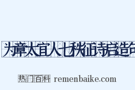 为章太宜人七秩征诗启造句是什么意思的图片